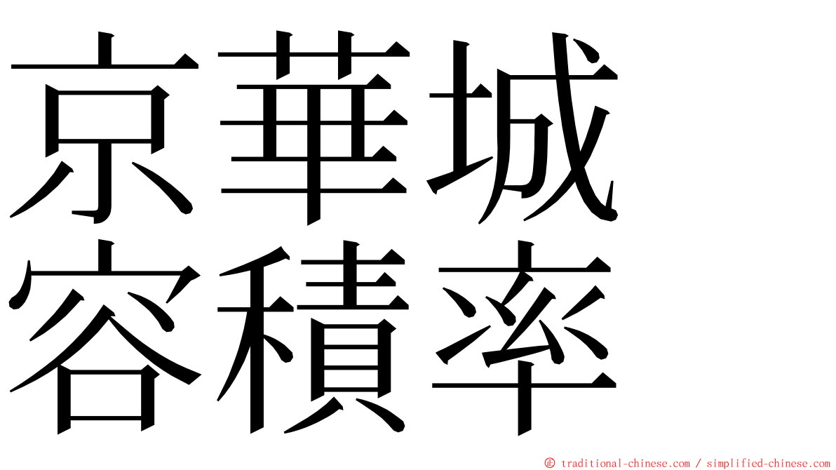 京華城　容積率 ming font